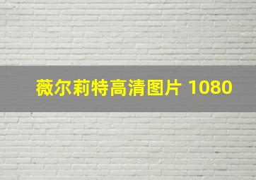 薇尔莉特高清图片 1080